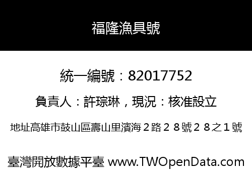 福隆漁具號