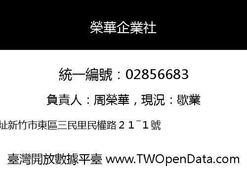 榮華企業社
