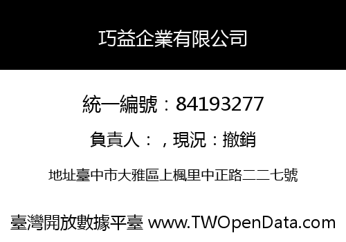 巧益企業有限公司