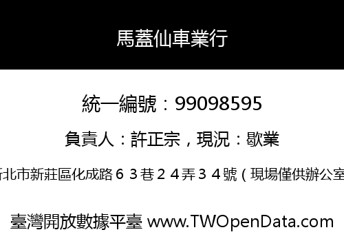 馬蓋仙車業行