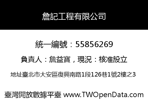 詹記工程有限公司
