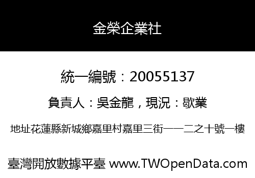 金榮企業社