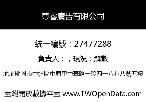 尊睿廣告有限公司