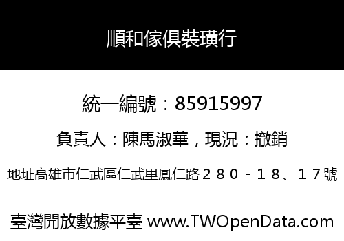 順和傢俱裝璜行