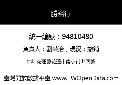勝裕行