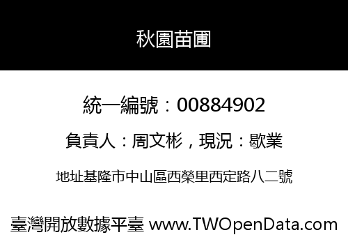 秋園苗圃