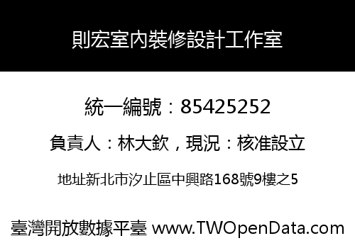則宏室內裝修設計工作室