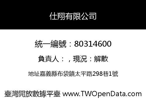 仕翔有限公司