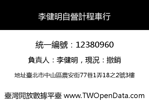 李健明自營計程車行