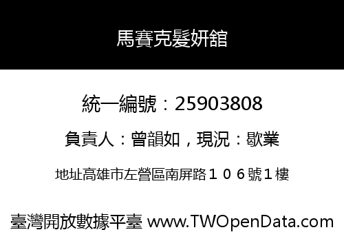 馬賽克髮妍舘