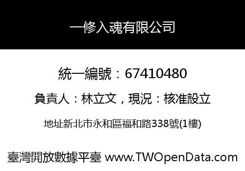 一修入魂有限公司