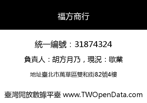 福方商行
