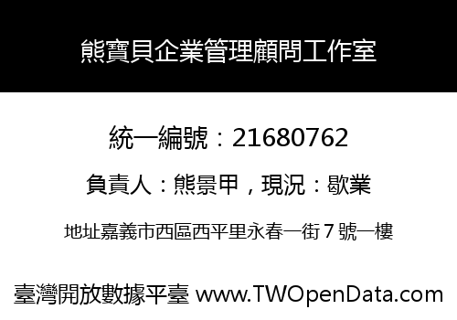 熊寶貝企業管理顧問工作室