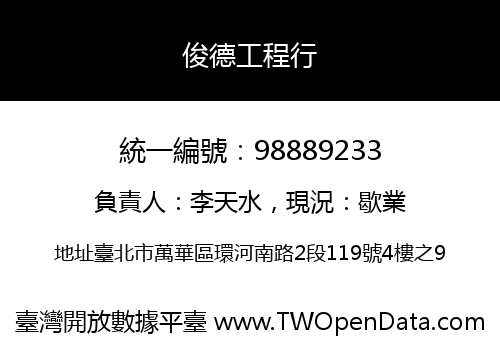 俊德工程行