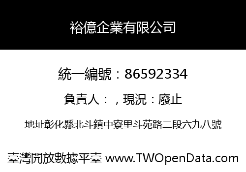 裕億企業有限公司