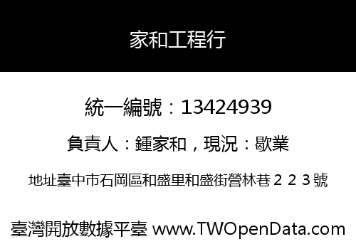 家和工程行