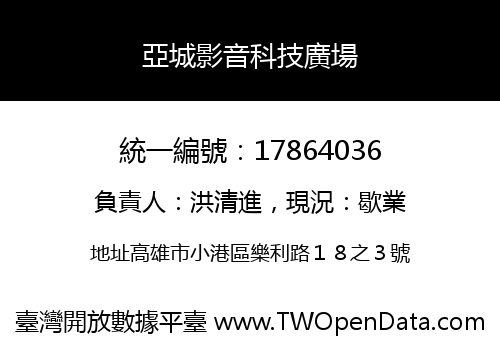 亞城影音科技廣場