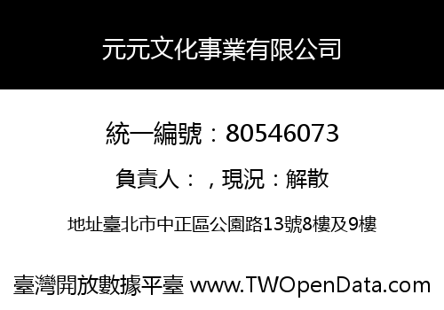 元元文化事業有限公司
