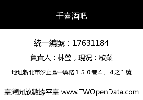 千喜酒吧