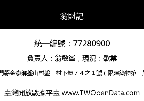翁財記