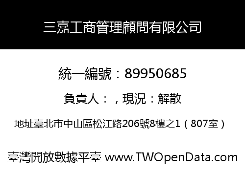 三嘉工商管理顧問有限公司