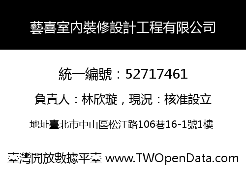 藝喜室內裝修設計工程有限公司
