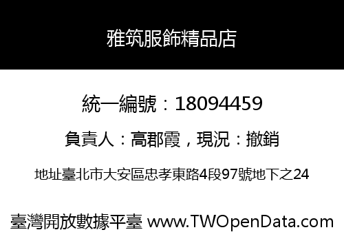 雅筑服飾精品店