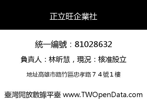 正立旺企業社