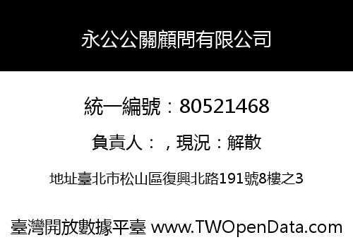 永公公關顧問有限公司
