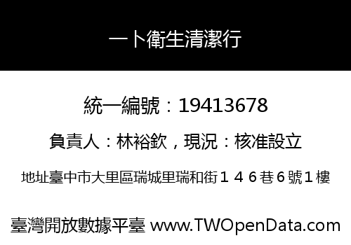 一卜衛生清潔行