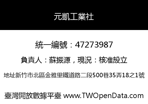 元凱工業社