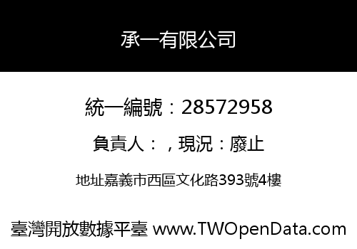 承一有限公司