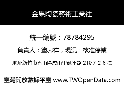 金果陶瓷藝術工業社