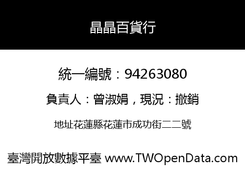 晶晶百貨行