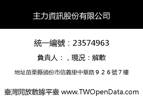 主力資訊股份有限公司