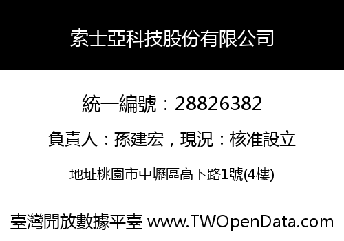 索士亞科技股份有限公司