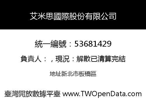 艾米思國際股份有限公司