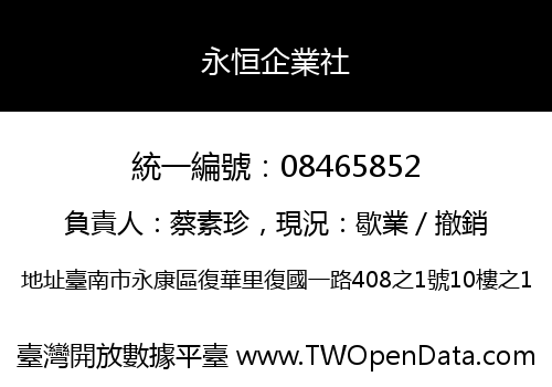 永恒企業社