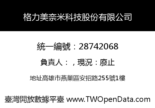 格力美奈米科技股份有限公司