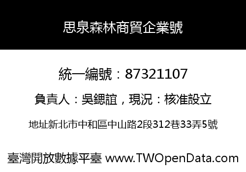 思泉森林商貿企業號