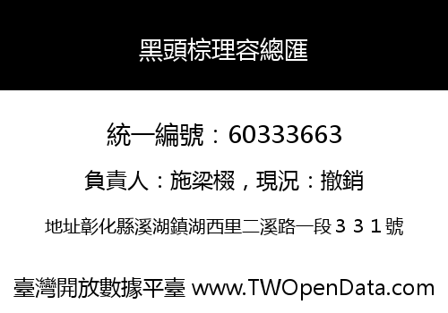 黑頭棕理容總匯