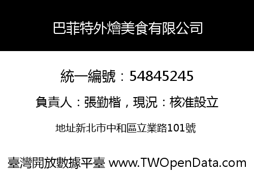 巴菲特外燴美食有限公司