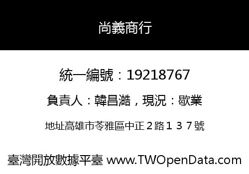 尚義商行