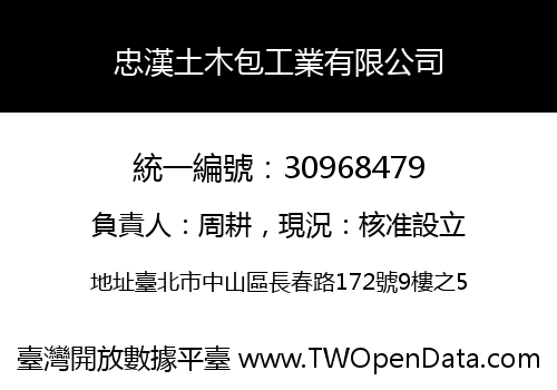 忠漢土木包工業有限公司