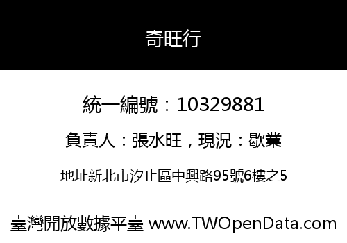 奇旺行