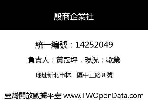 殷商企業社