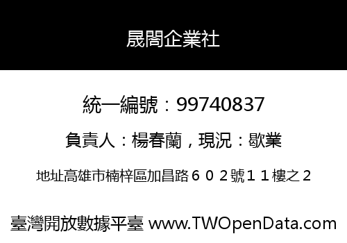 晟閤企業社