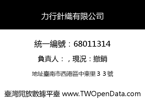 力行針織有限公司