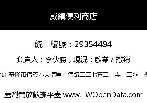威鎮便利商店