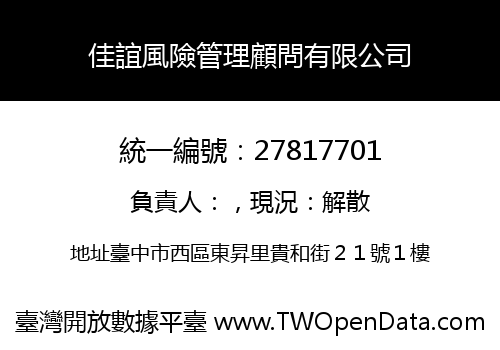 佳誼風險管理顧問有限公司